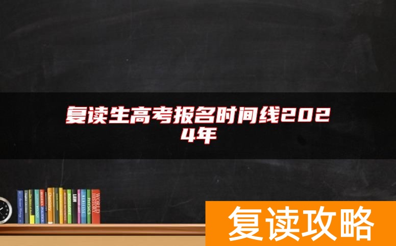 复读生高考报名时间线2024年