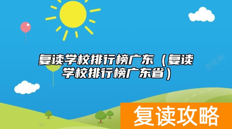 复读学校排行榜广东（复读学校排行榜广东省）