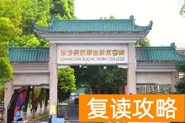 2025湖南单招，高考录取分超本科线的院校