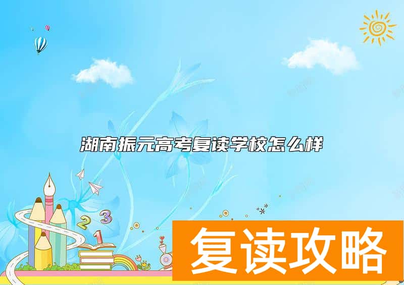湖南振元高考复读学校怎么样