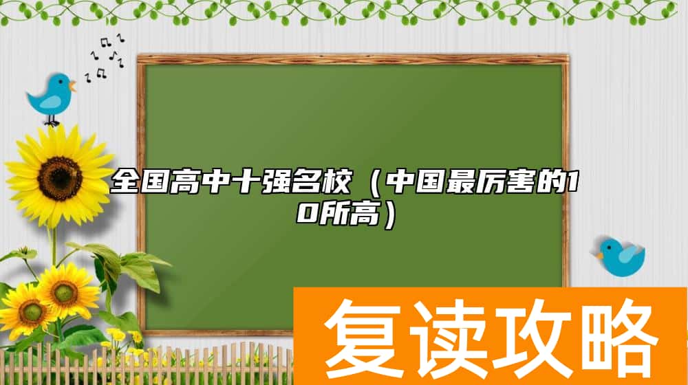 全国高中十强名校（中国最厉害的10所高）
