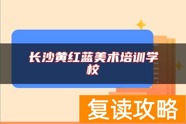 长沙黄红蓝美术培训学校