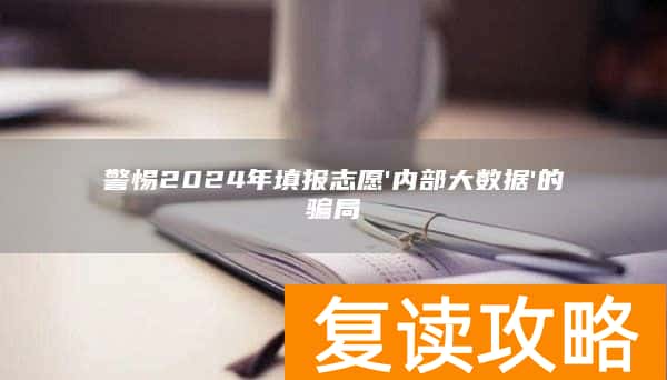 警惕2024年填报志愿'内部大数据'的骗局