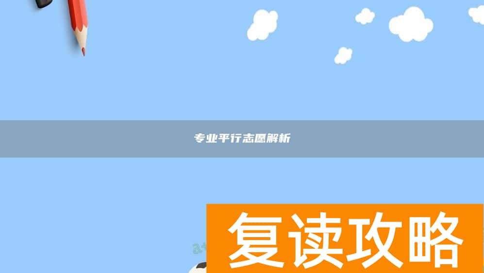专业平行志愿解析