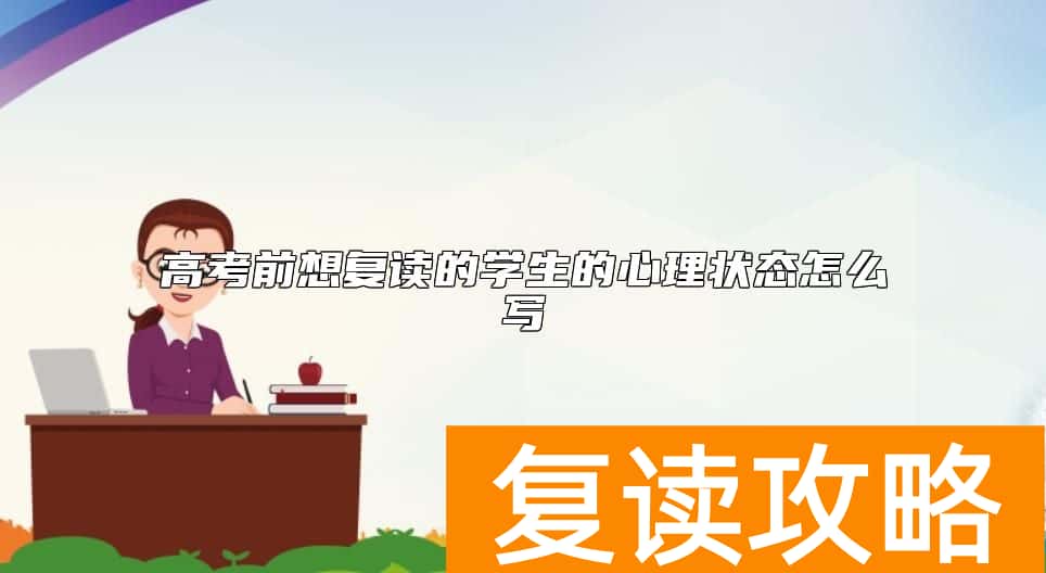 高考前想复读的学生的心理状态怎么写