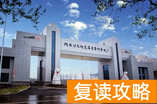 湖南幼儿师范高等专科学校2025年单招计划及收费