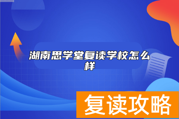 湖南思学堂复读学校怎么样