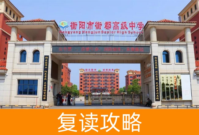 2025衡阳市衡郡高级中学高考复读政策