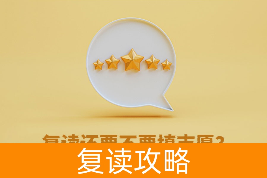 复读还要不要填志愿?这些你必须知道!