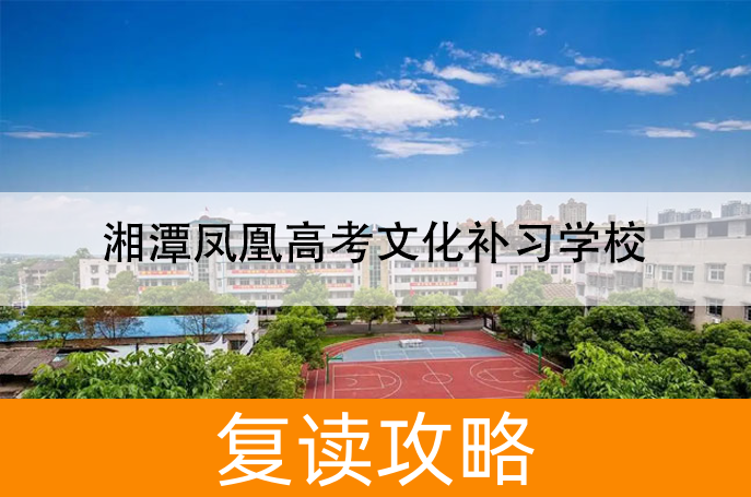 2025湘潭凤凰高考文化补习学校复读班学籍怎么处理?