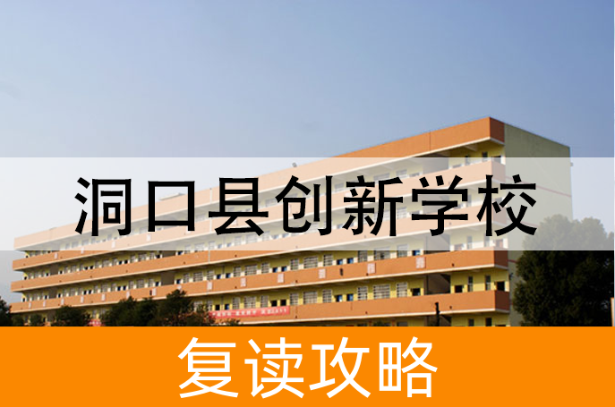 洞口县创新学校高考复读班学生真实评价