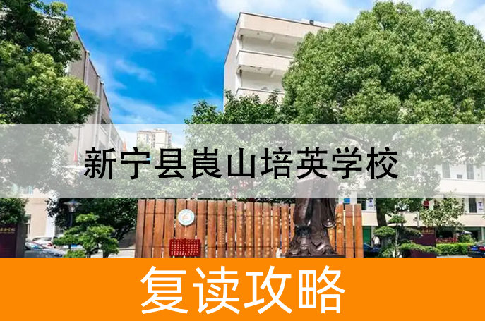 新宁县崀山培英学校高考复读升学率